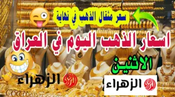علي فين هســه.. سعر مثقال الذهب اليوم في العراق عيار 21 وتكلفة السـبائك كــام